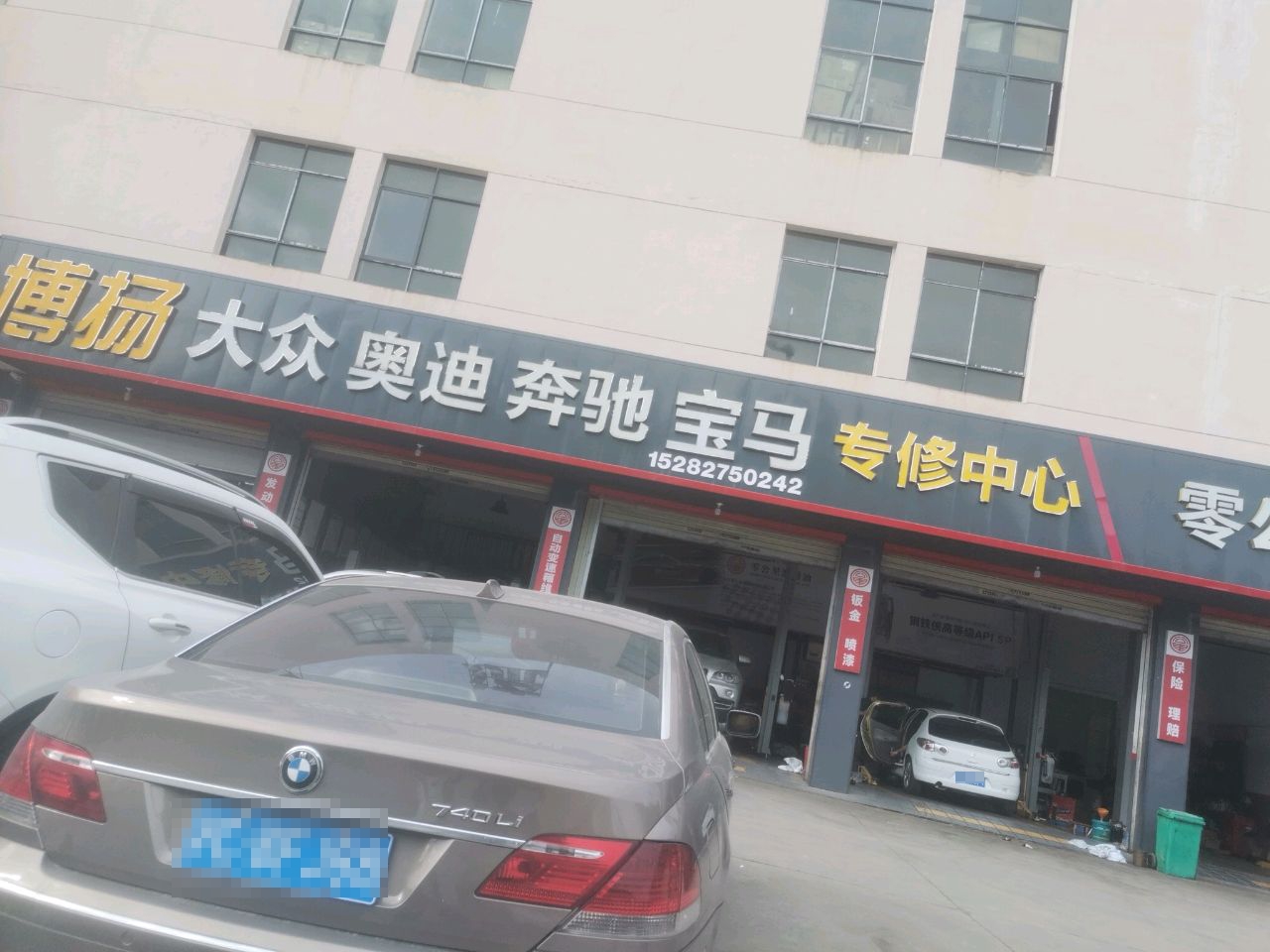 博扬大众奥迪奔驰宝马丰田别克专修中心