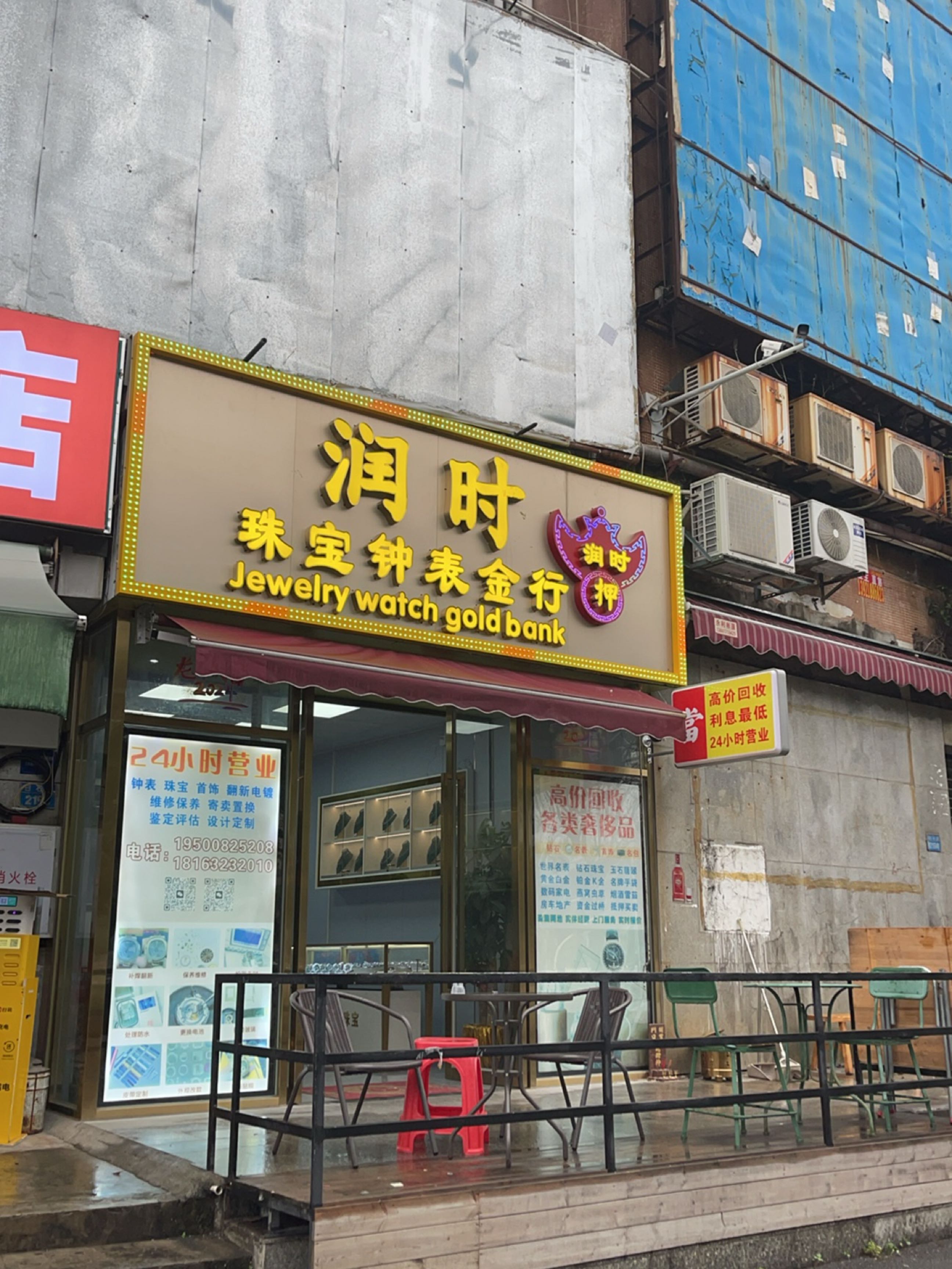 润时珠宝钟表金行