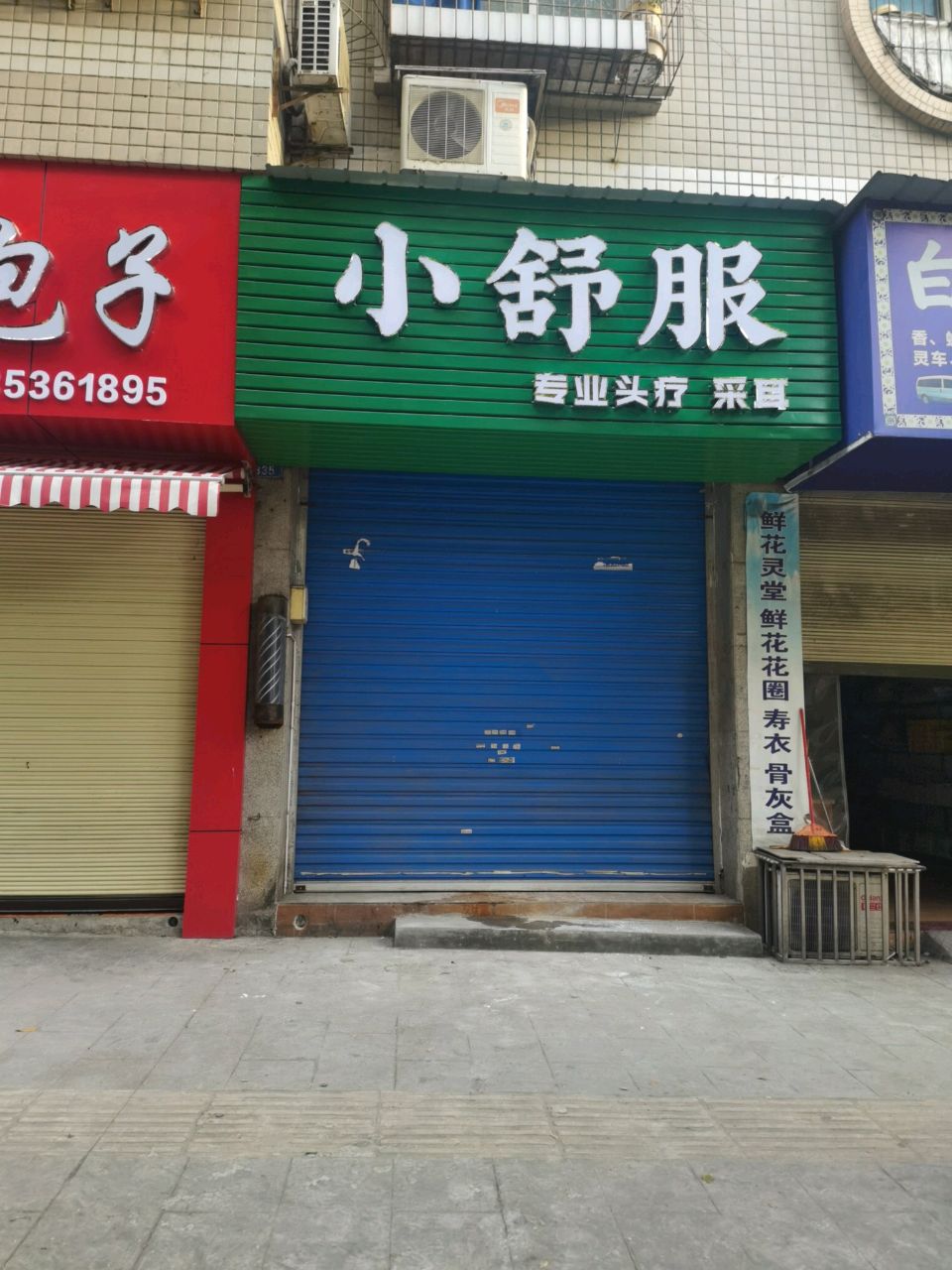 舒令小天服专业头疗采耳