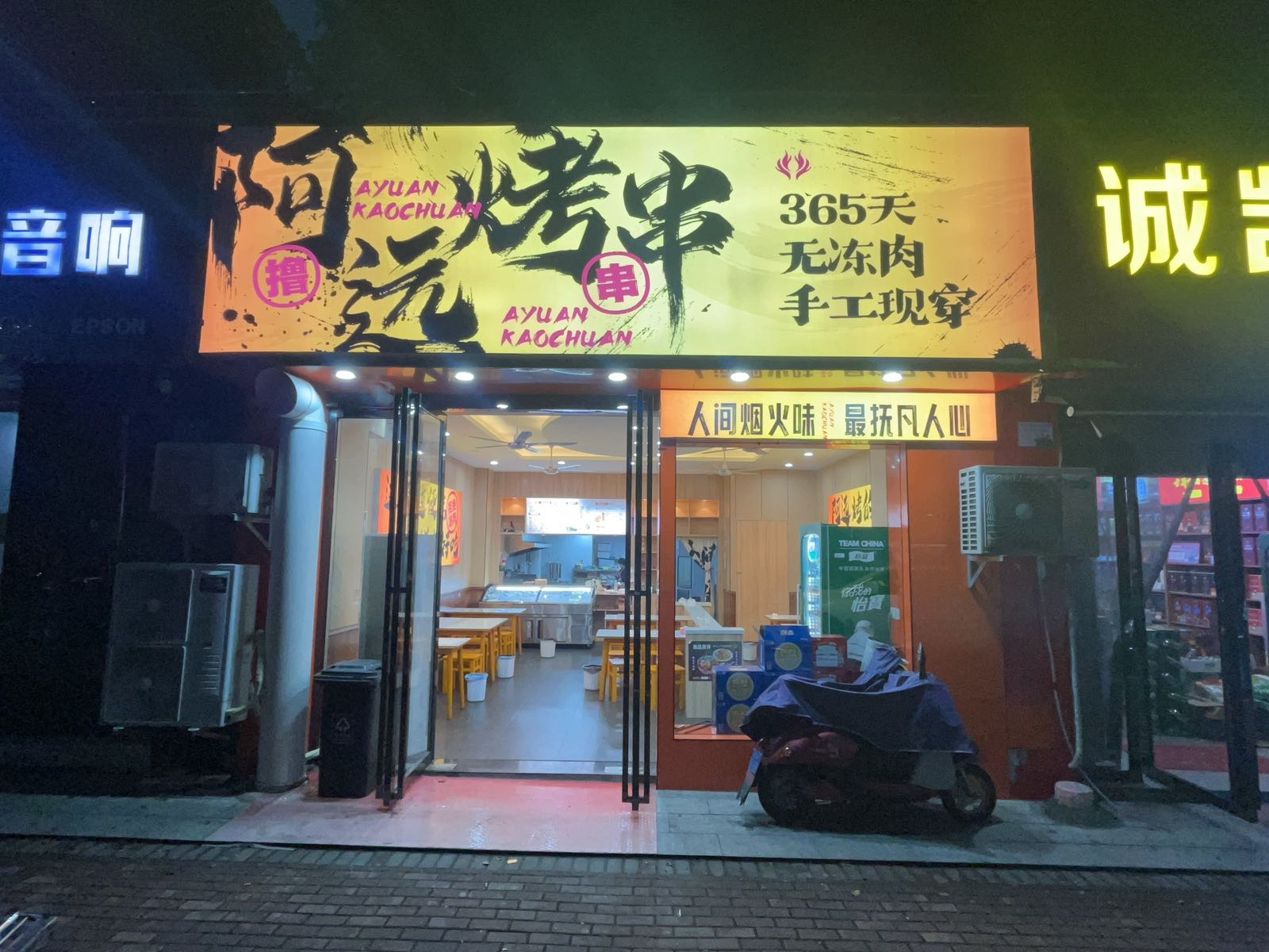 阿远烤串(春龙·湖畔豪园店)