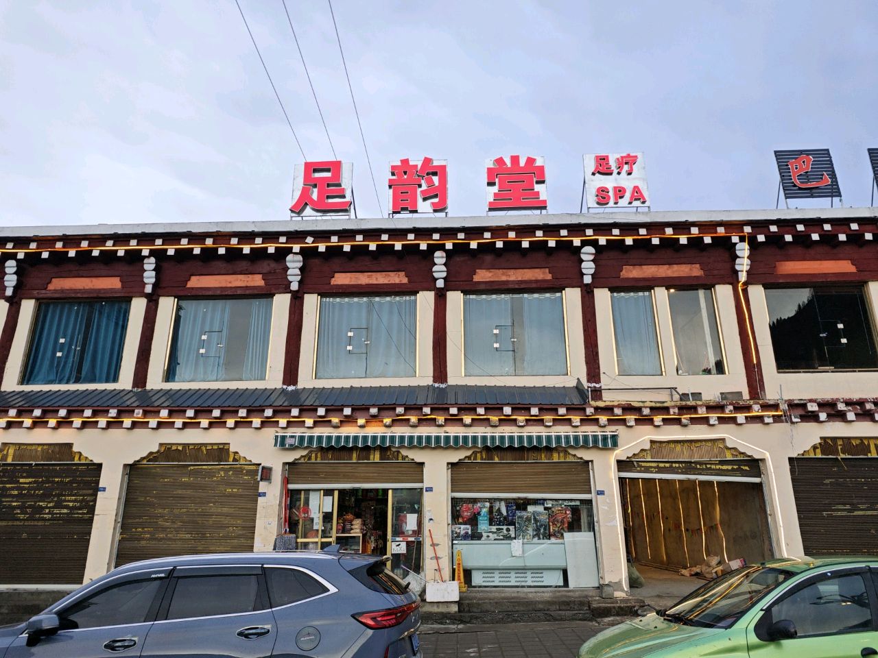 足韵堂足疗SPA
