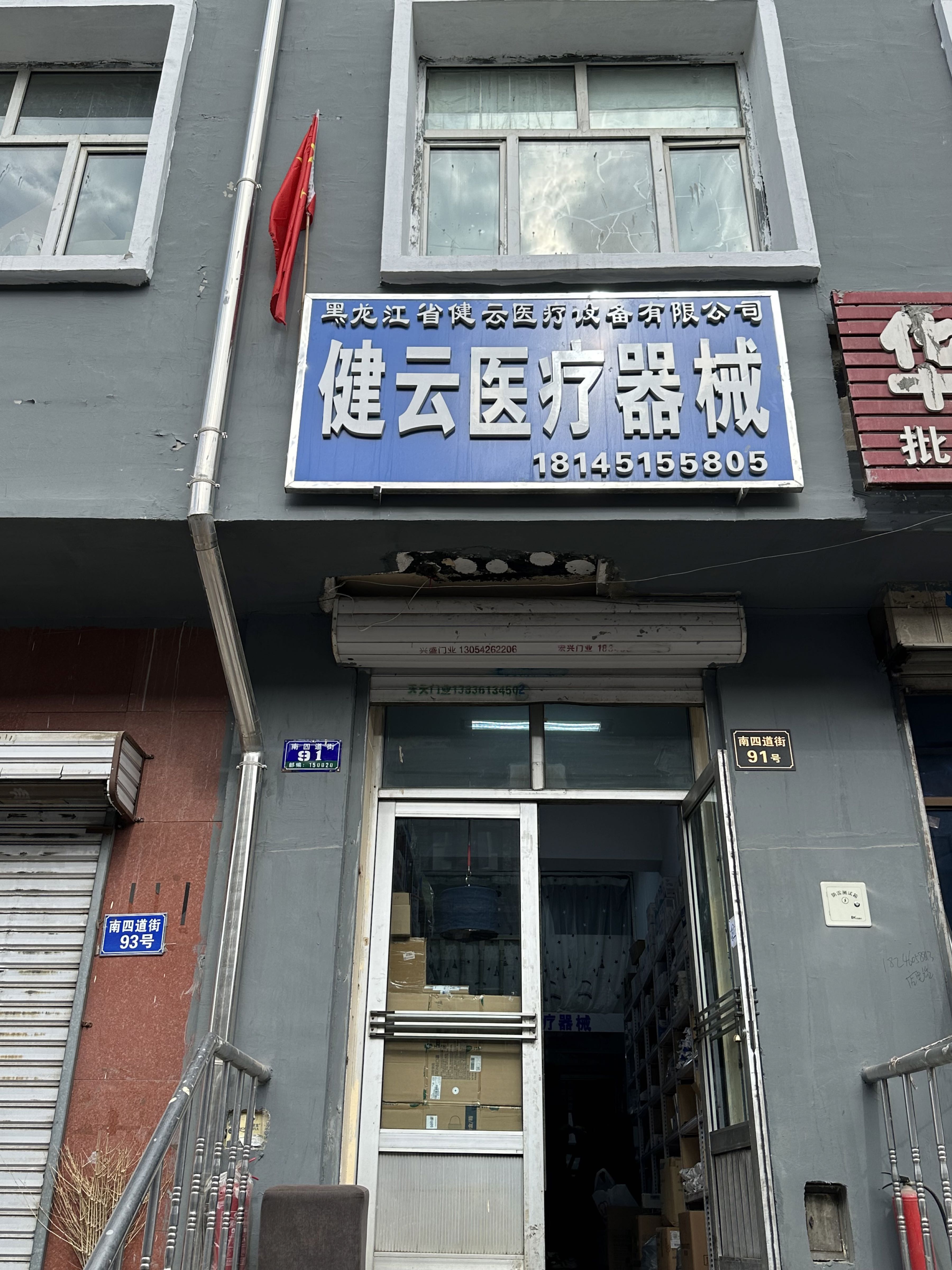 黑龙江省健云哈医疗设备有限公司
