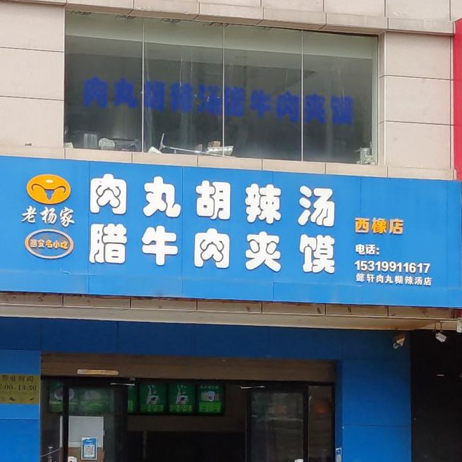 老杨家肉丸胡辣汤腊牛肉夹馍(西橡店)