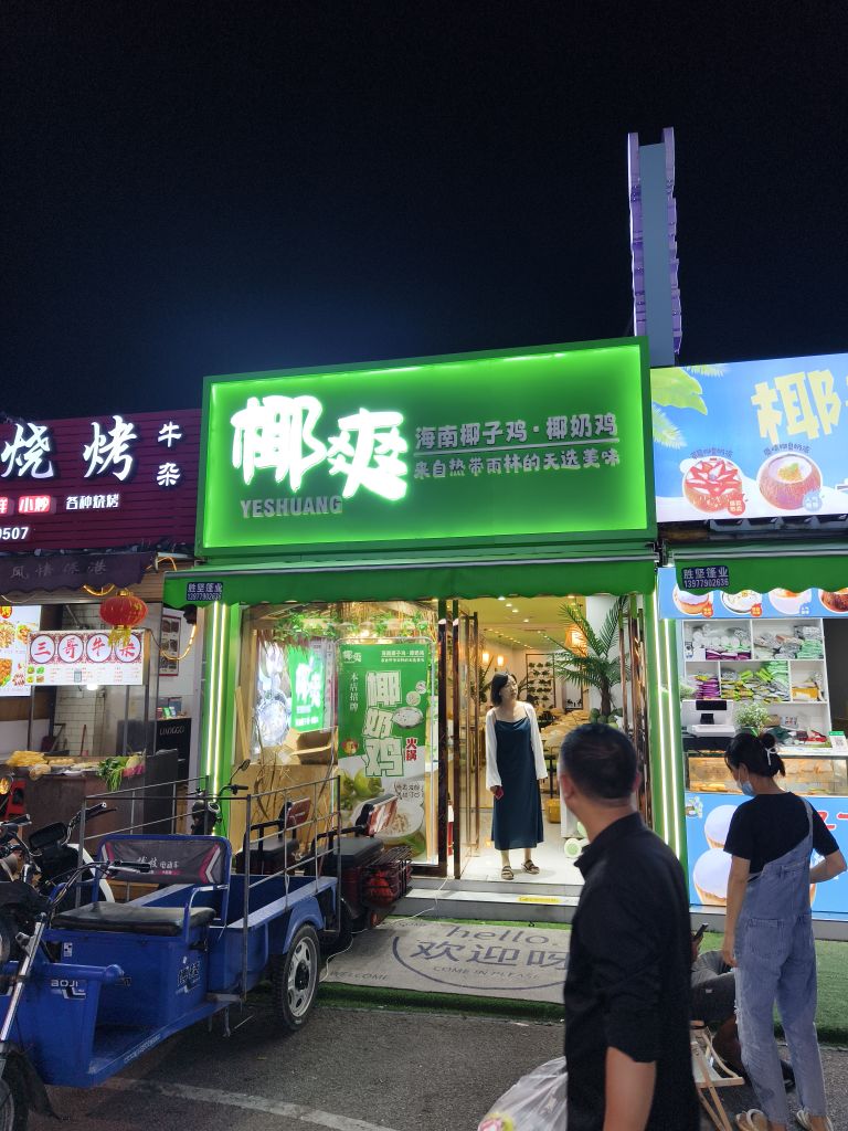 椰爽海南椰子鸡·火锅店(侨港店)