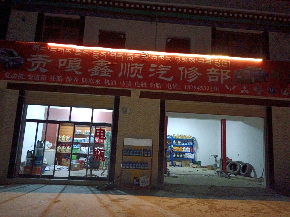 贡嘎鑫顺汽修部
