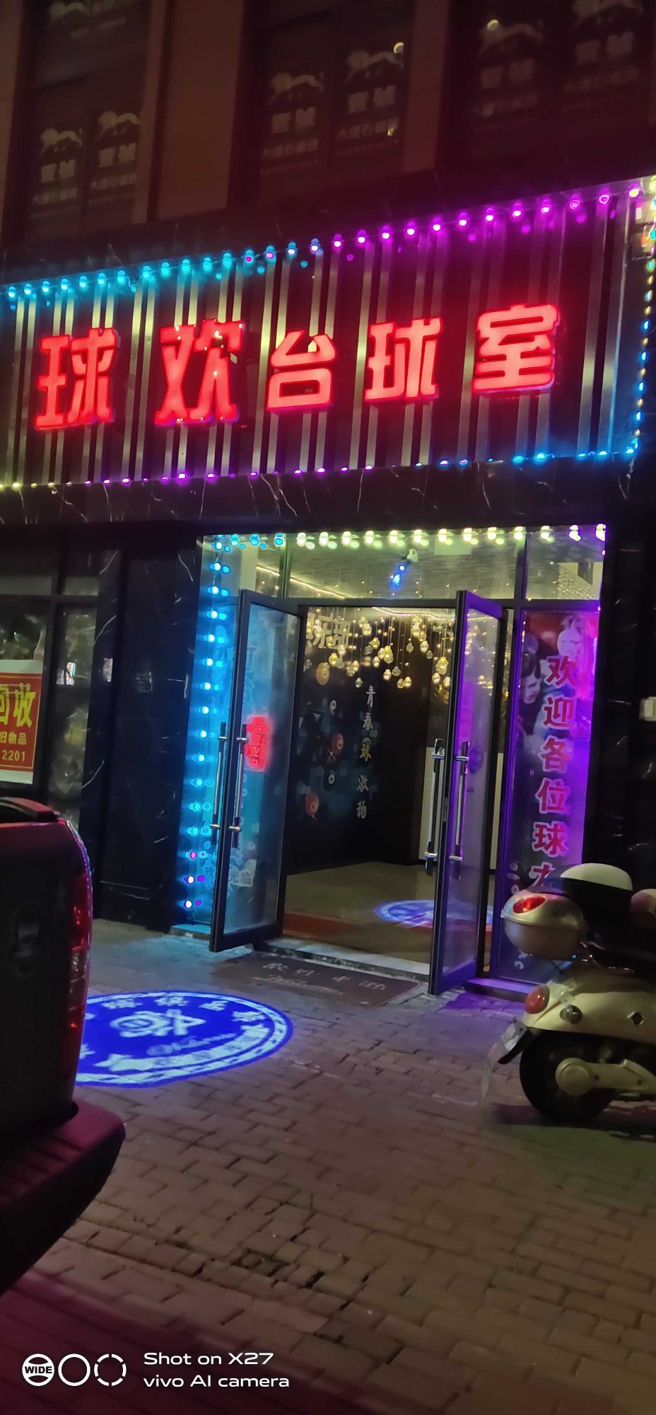 球欢台球室