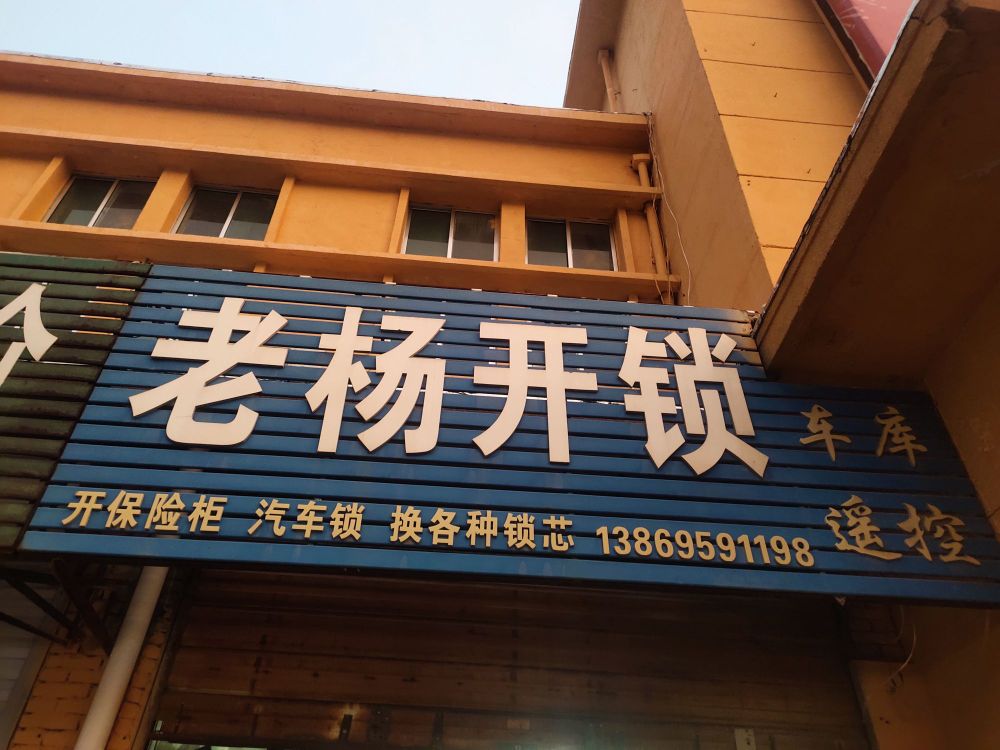 老杨开锁(鼓楼路店)