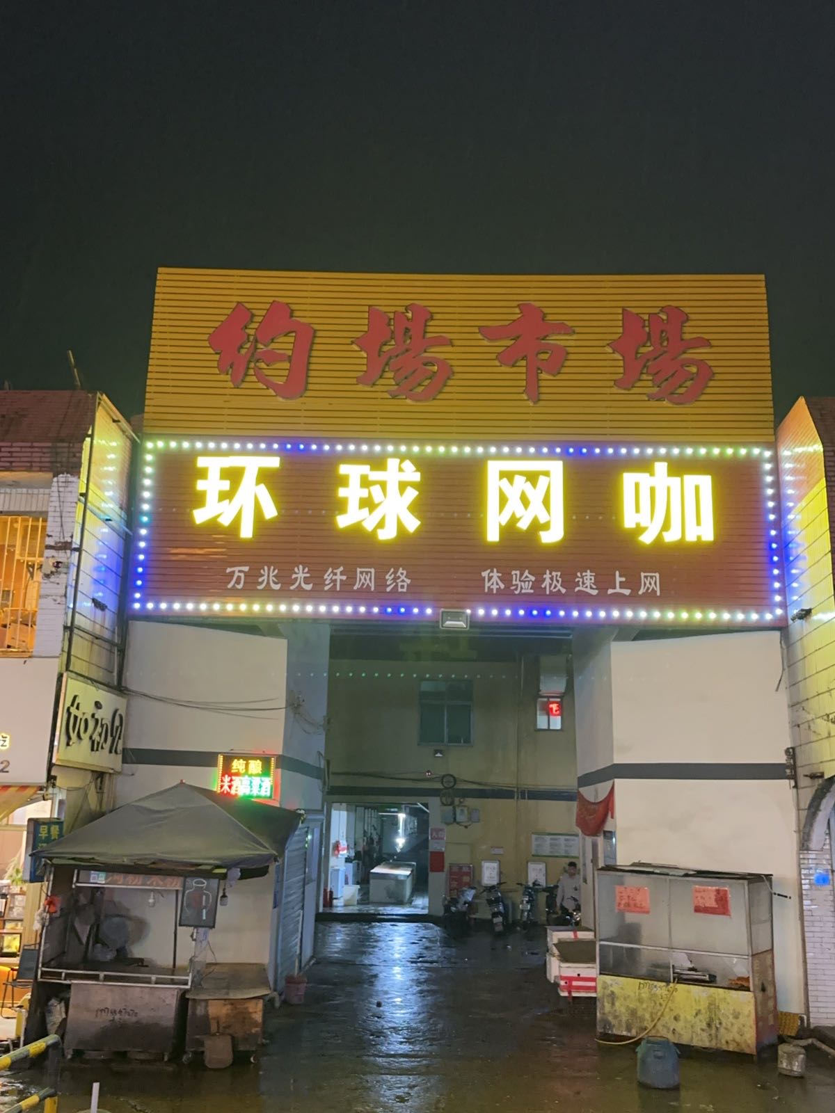 环球电竞馆(约场市场店)