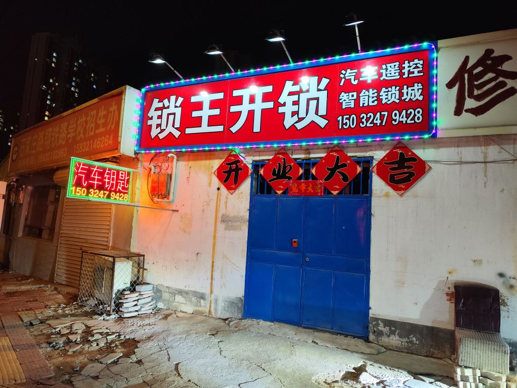 锁王开锁汽车遥控智能锁
