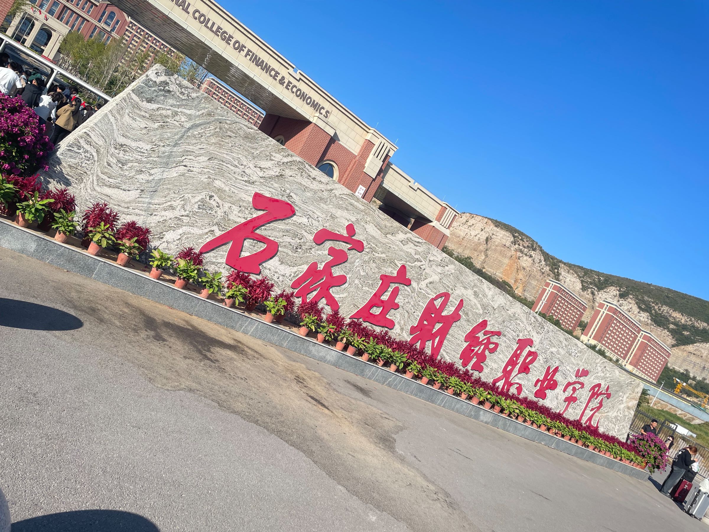 石家庄财经职业学院(卧龙校区)