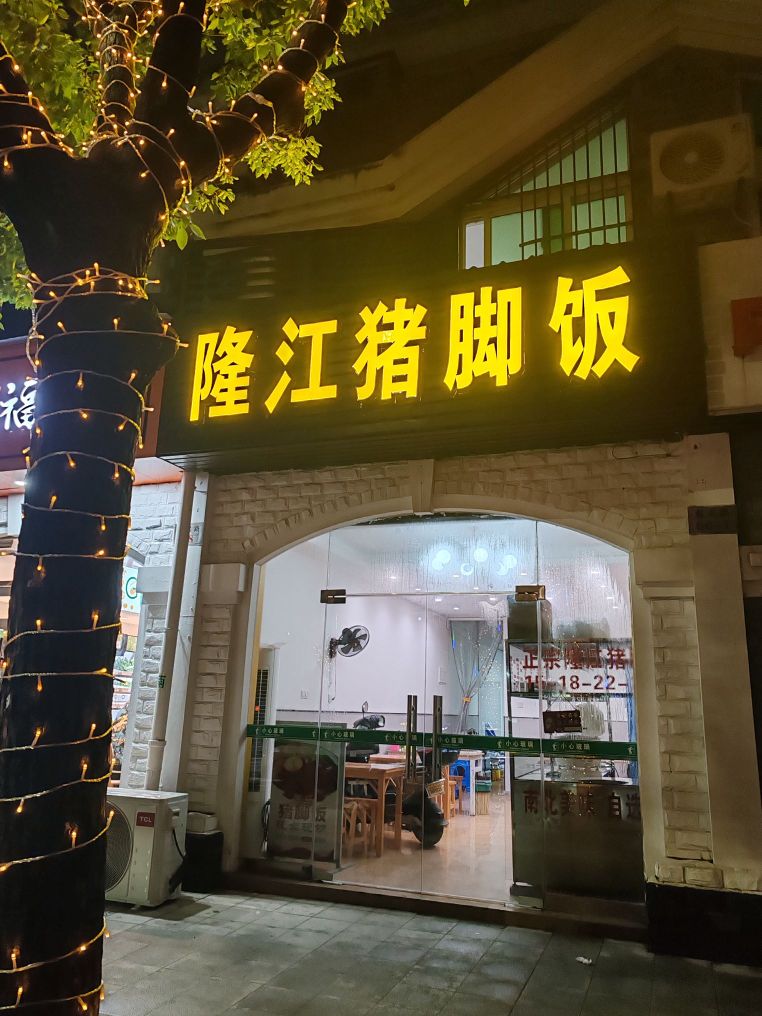 隆江猪脚饭(朱家尖小学店)