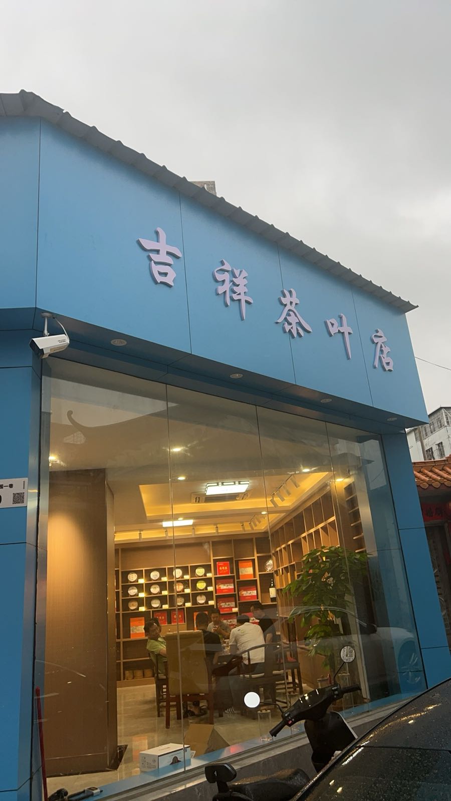 吉祥茶叶店