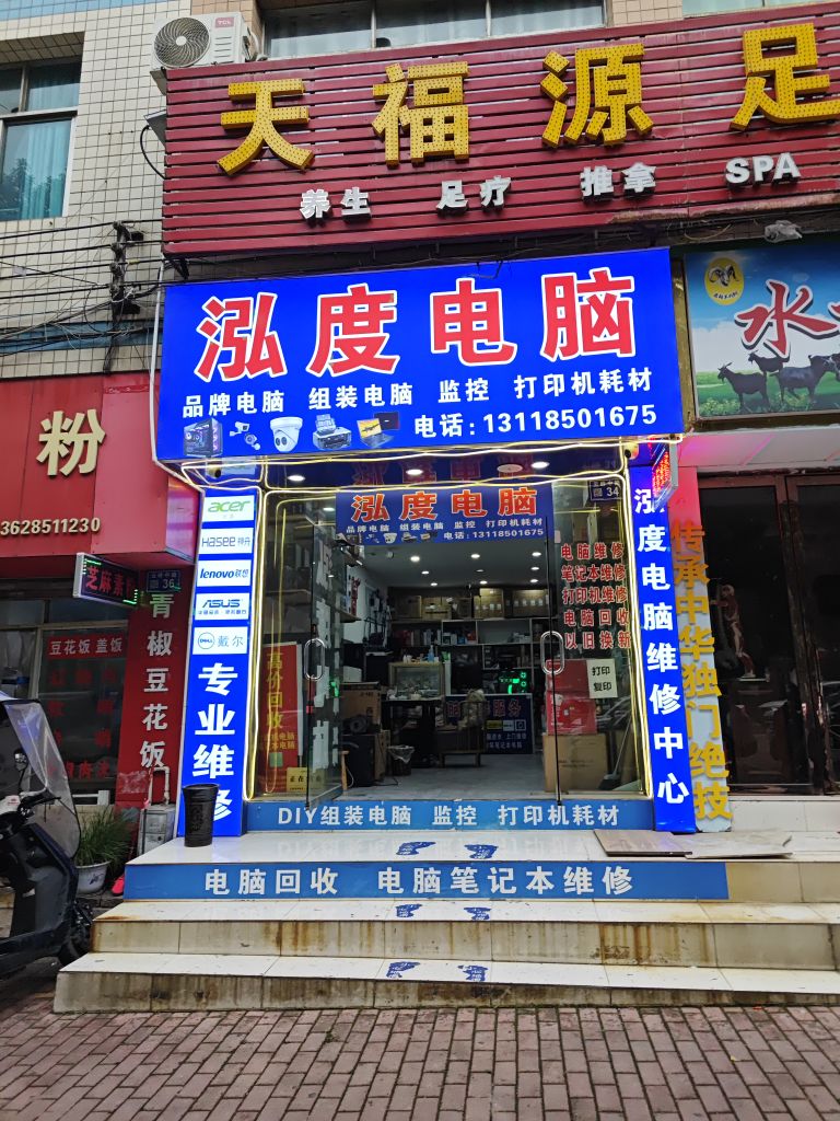 泓度电脑维修中心