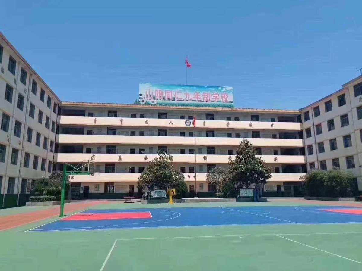 陕西省山阳县同仁学校