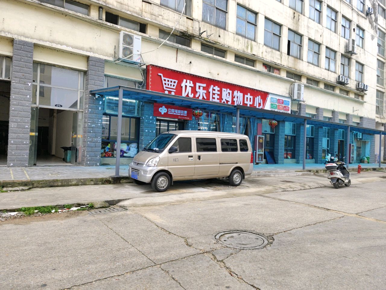 优乐佳购物中心