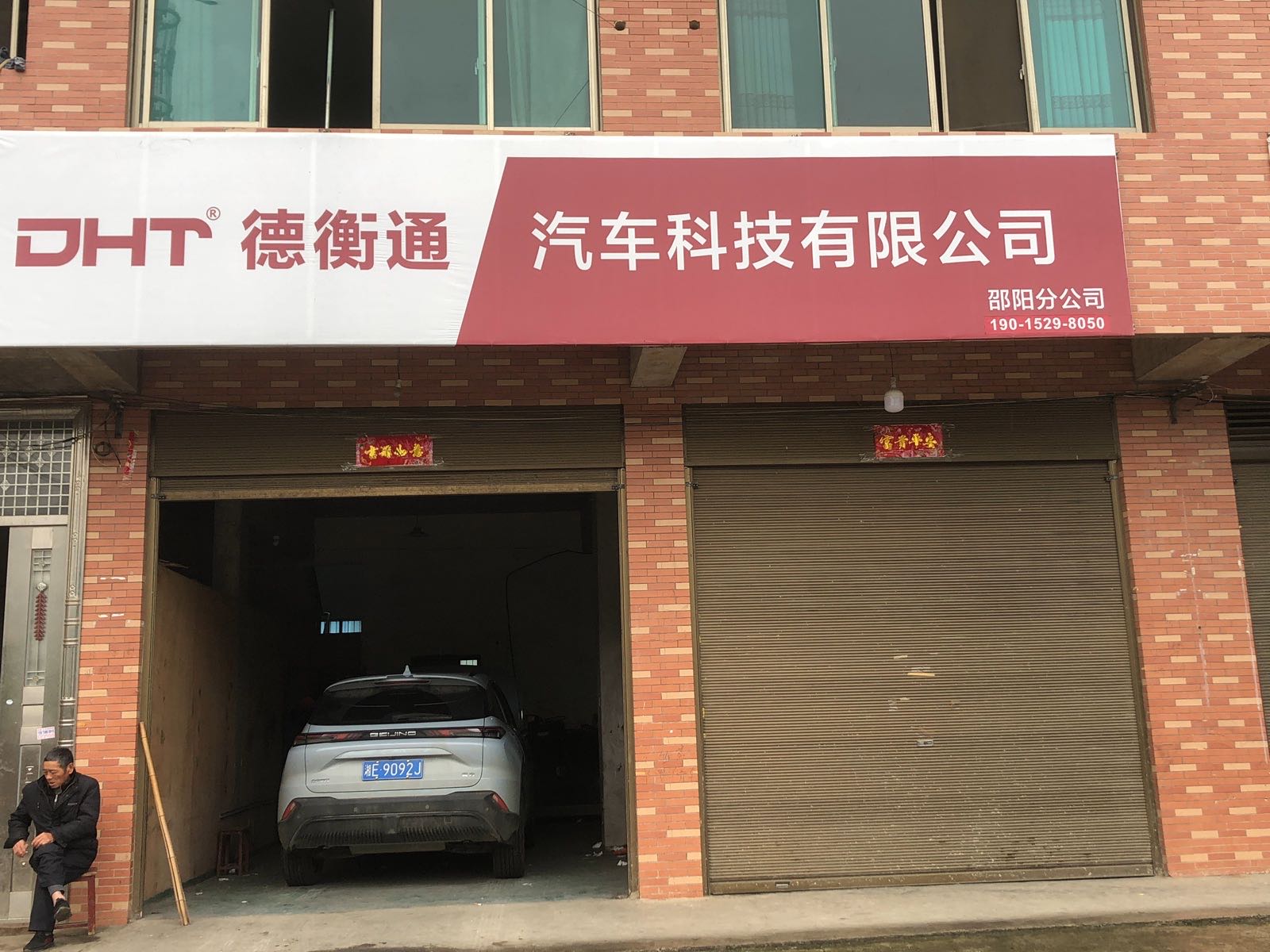 长沙德衡通汽车科技有限公司(邵阳分公司)