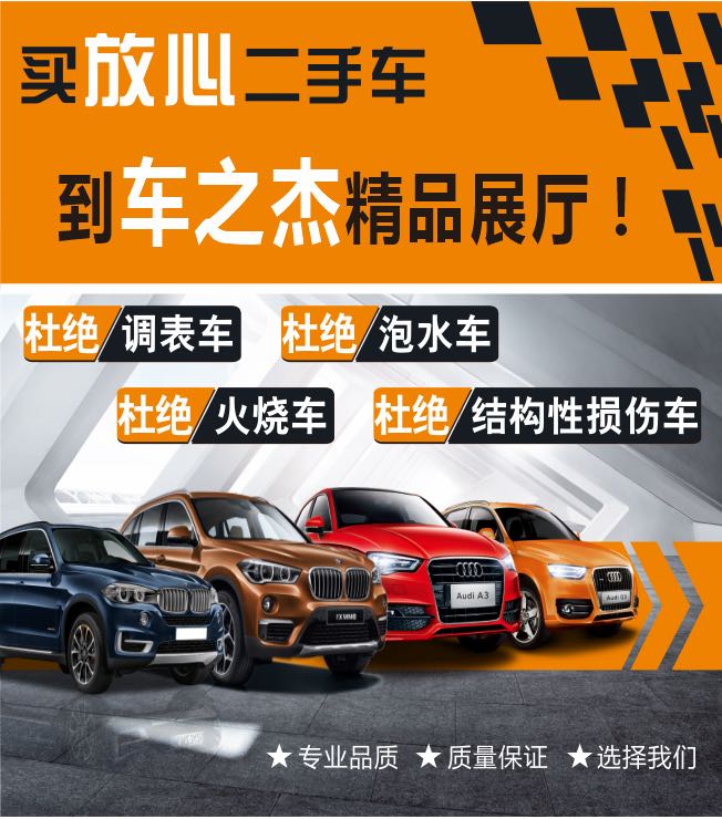 车之杰精品二手车