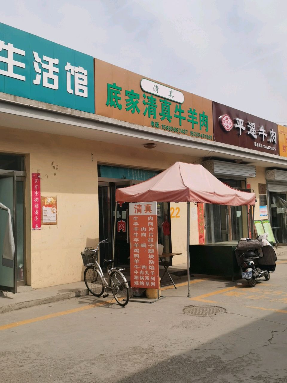 底家清真牛羊肉