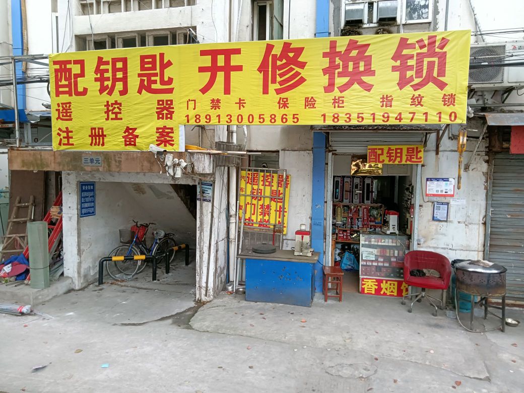 配钥匙开修换锁