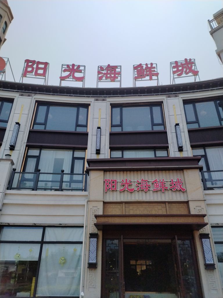 阳光海鲜城(东方黄花梨文化风情街店)