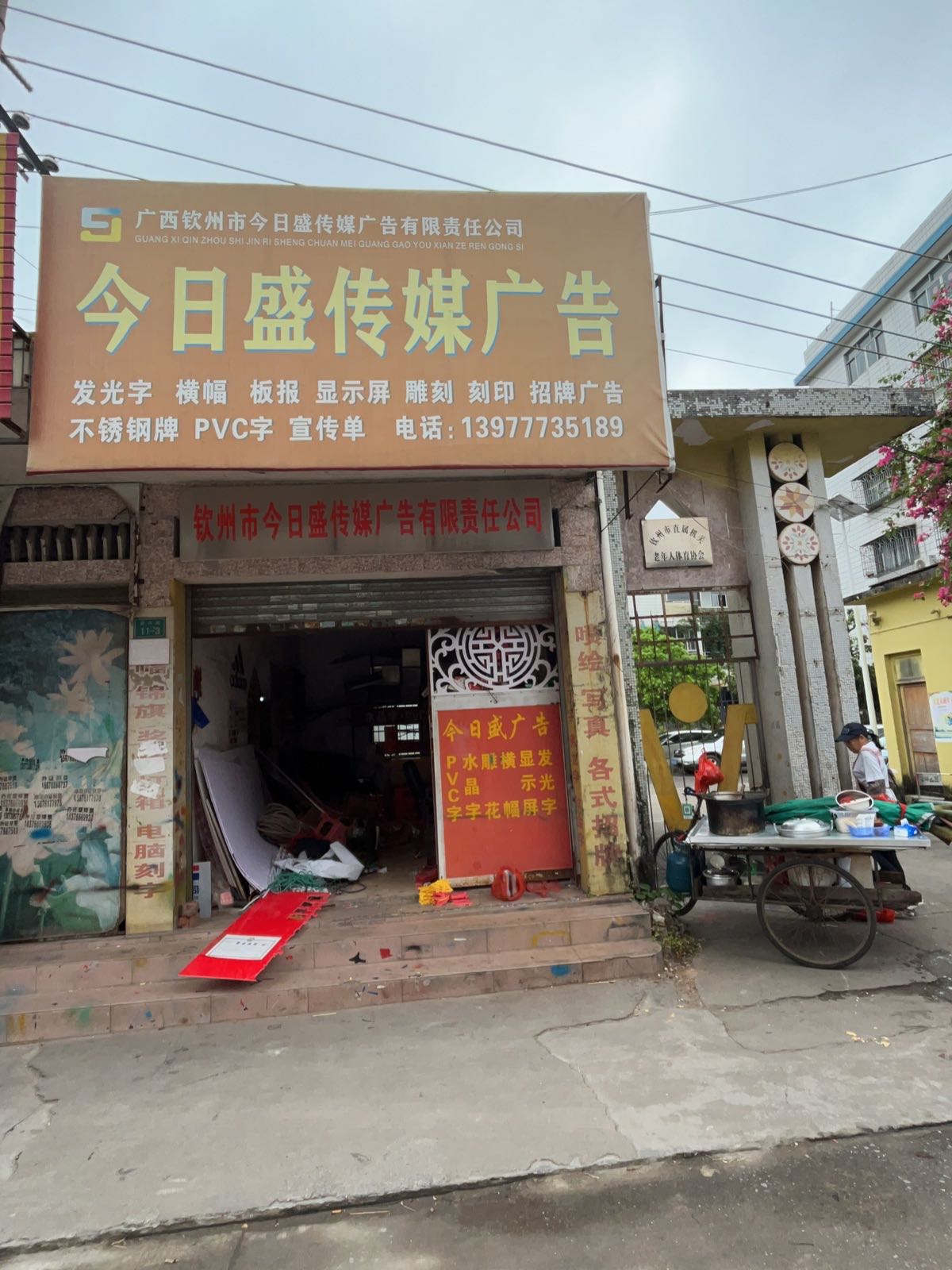 钦州市今日盛传媒广告有限责任公司