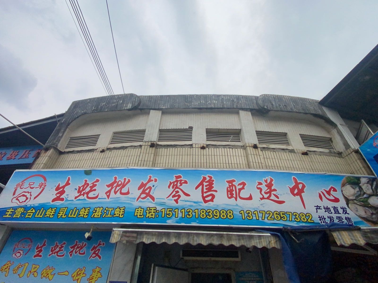 蚝兄弟生蚝批发零售配送中心