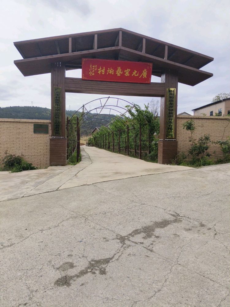广元窑陶瓷艺术村