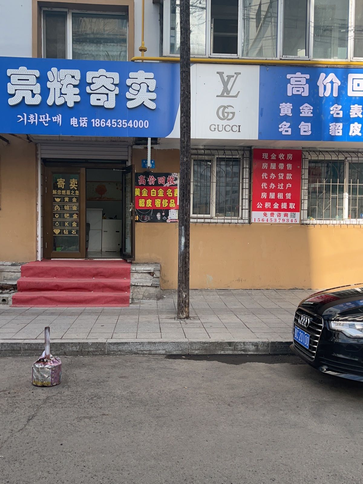 亮辉寄卖行回收黄金铂金貂皮