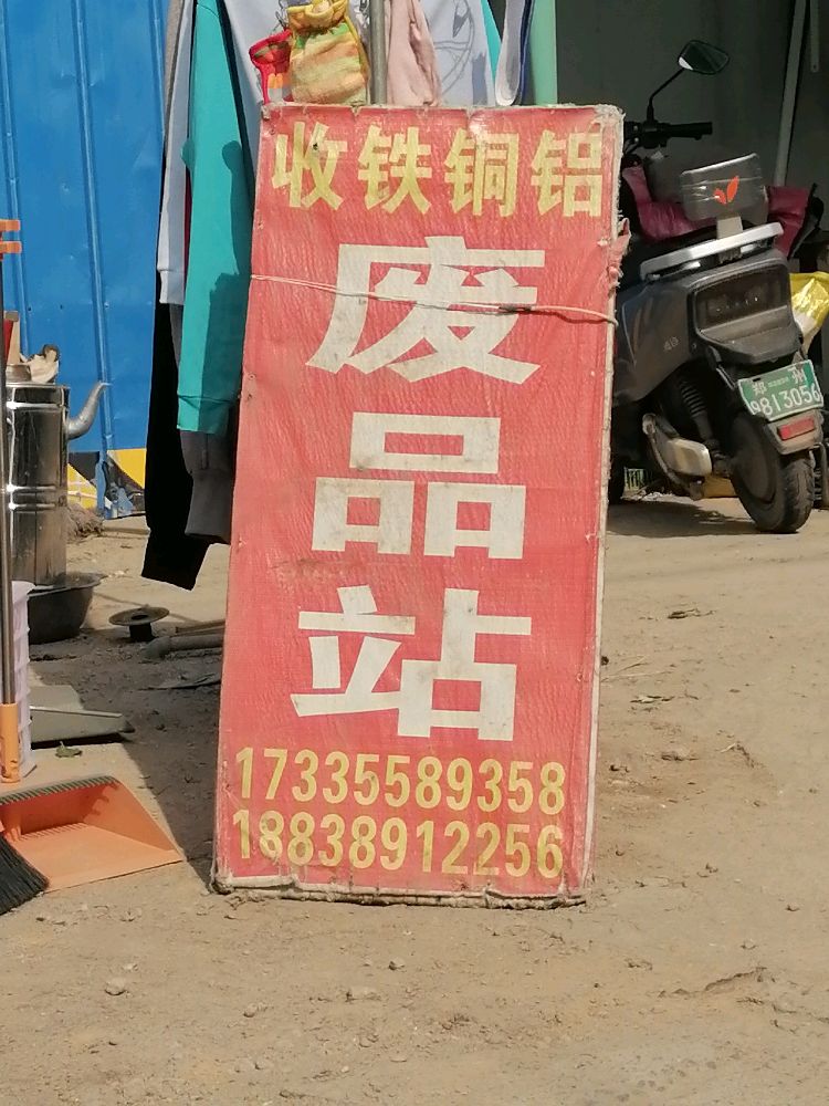 废品回收站