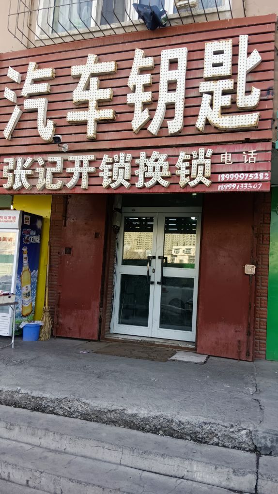 张记开锁换锁汽车钥匙