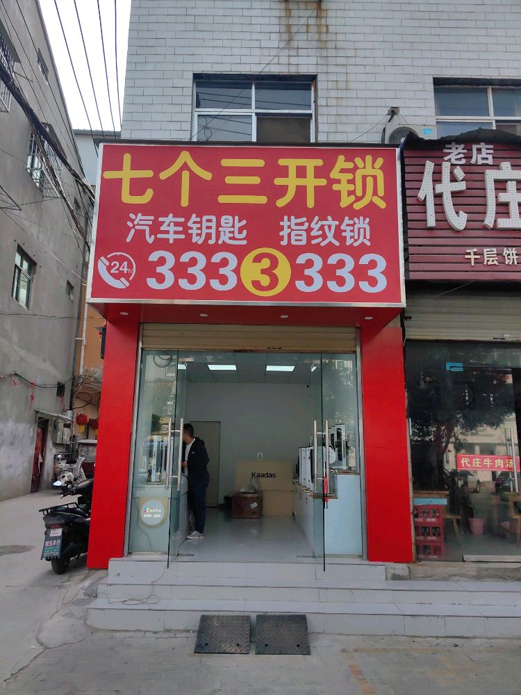 七个三开锁