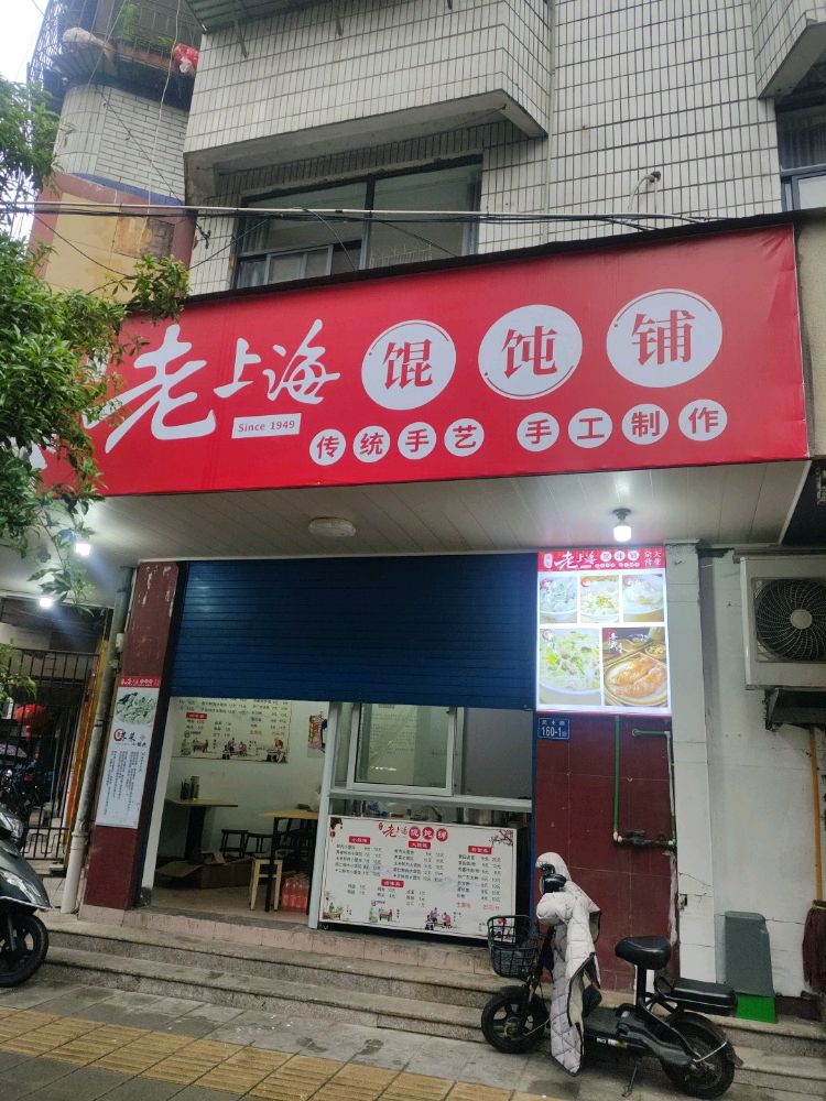 老上海馄饨铺(民主路店)
