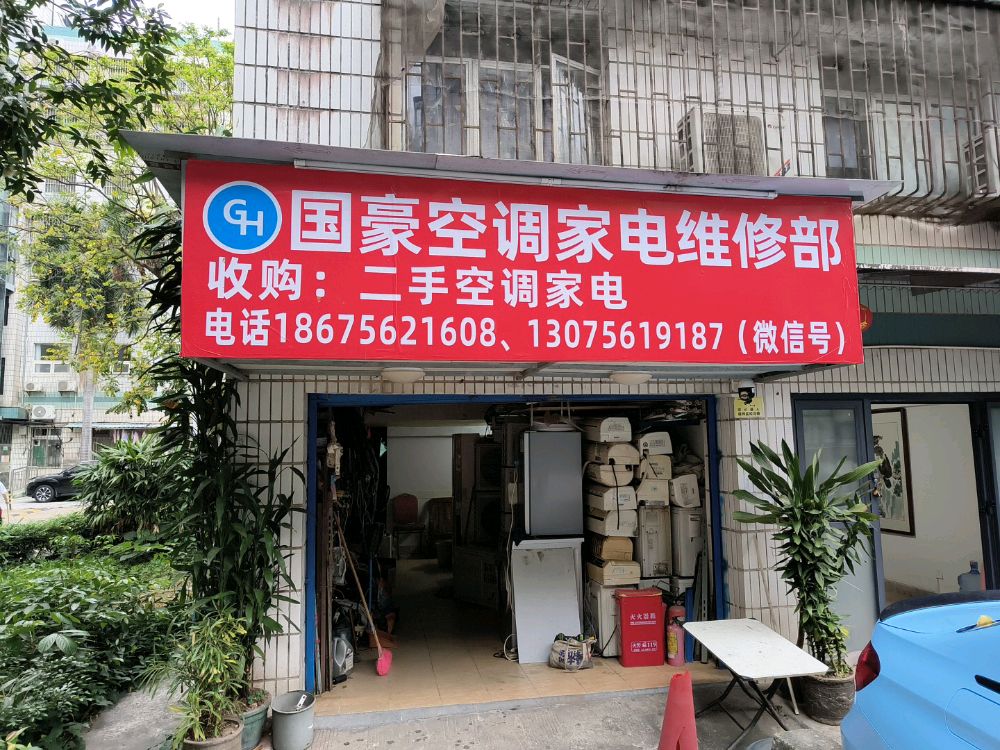 国豪空调家电维修工程部