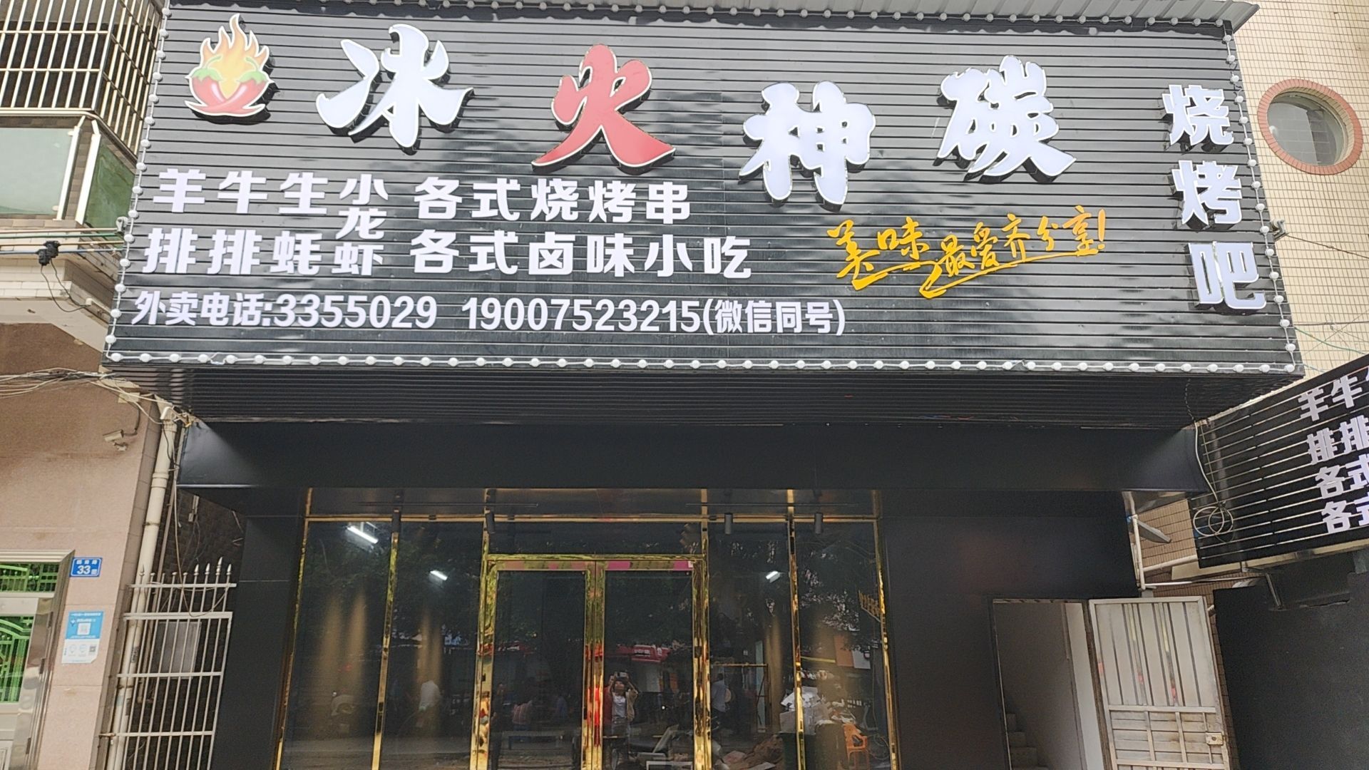 冰火神碳·烧烤吧(秋长店)