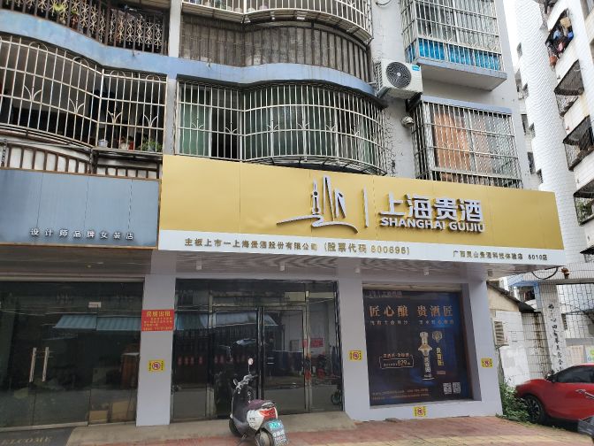 上海贵酒(江滨三路店)