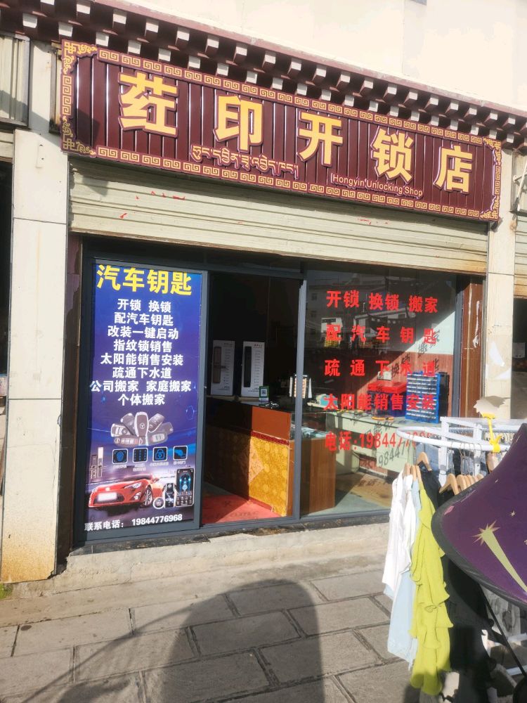 荭印开锁店汽车钥匙搬家