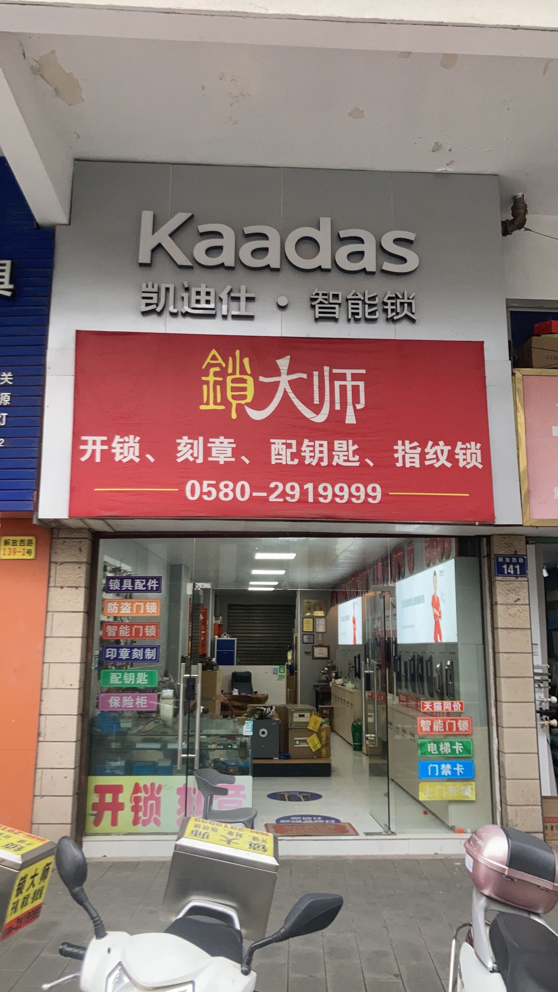 锁大师开锁指纹锁刻章(定海店)