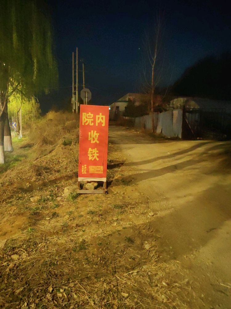 废品回收站