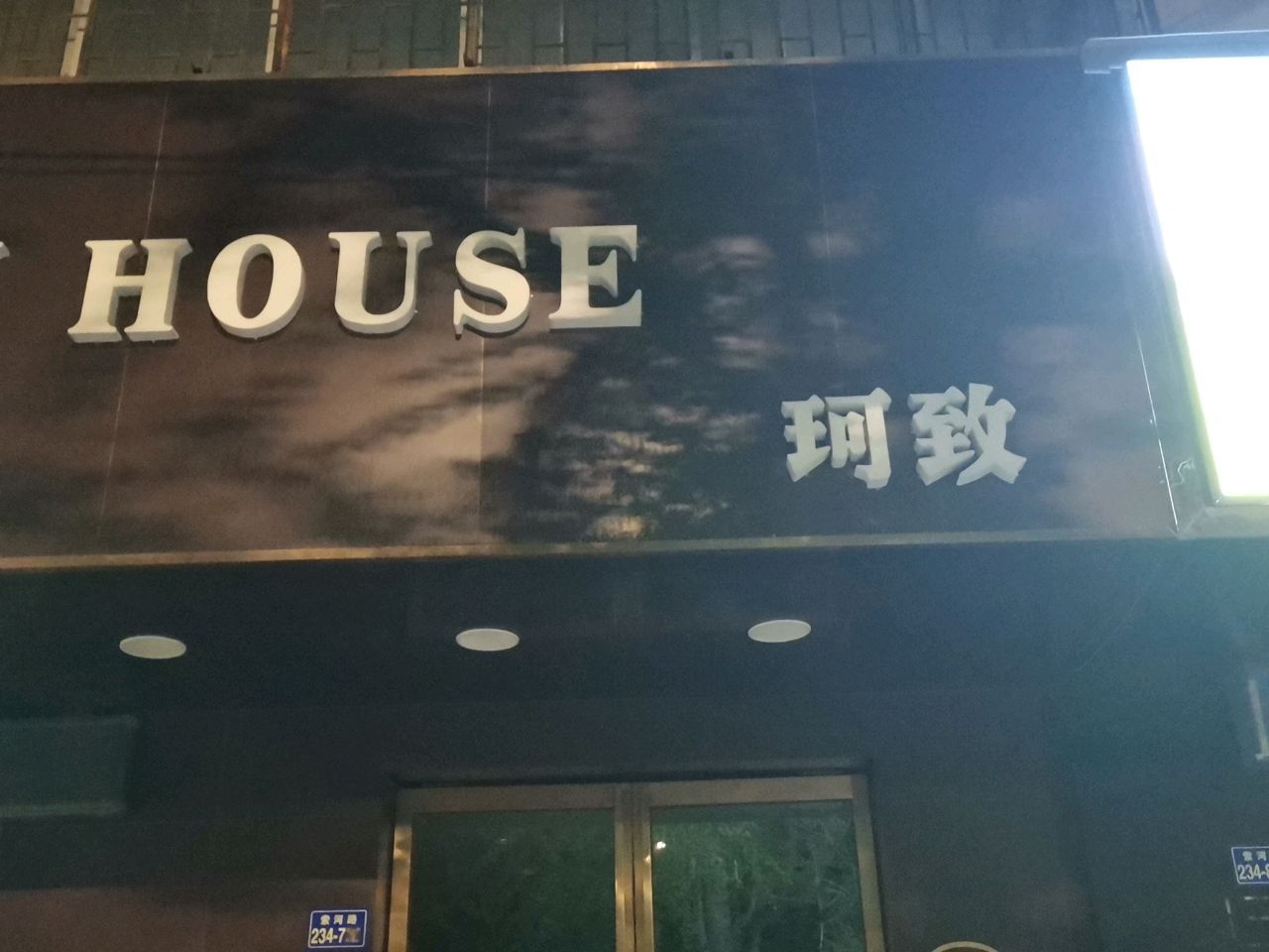 荥阳市珂致工厂店