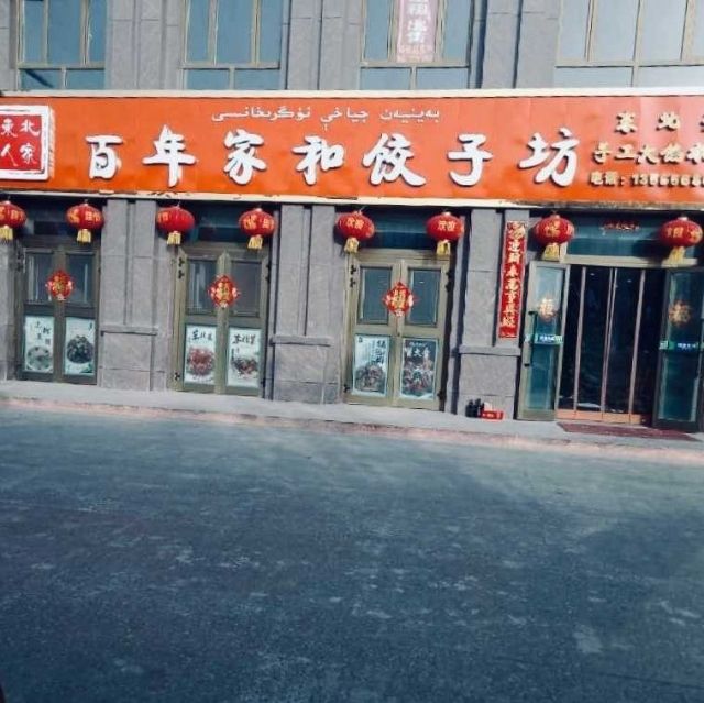 东北人家百年家和饺子坊(银河路店)