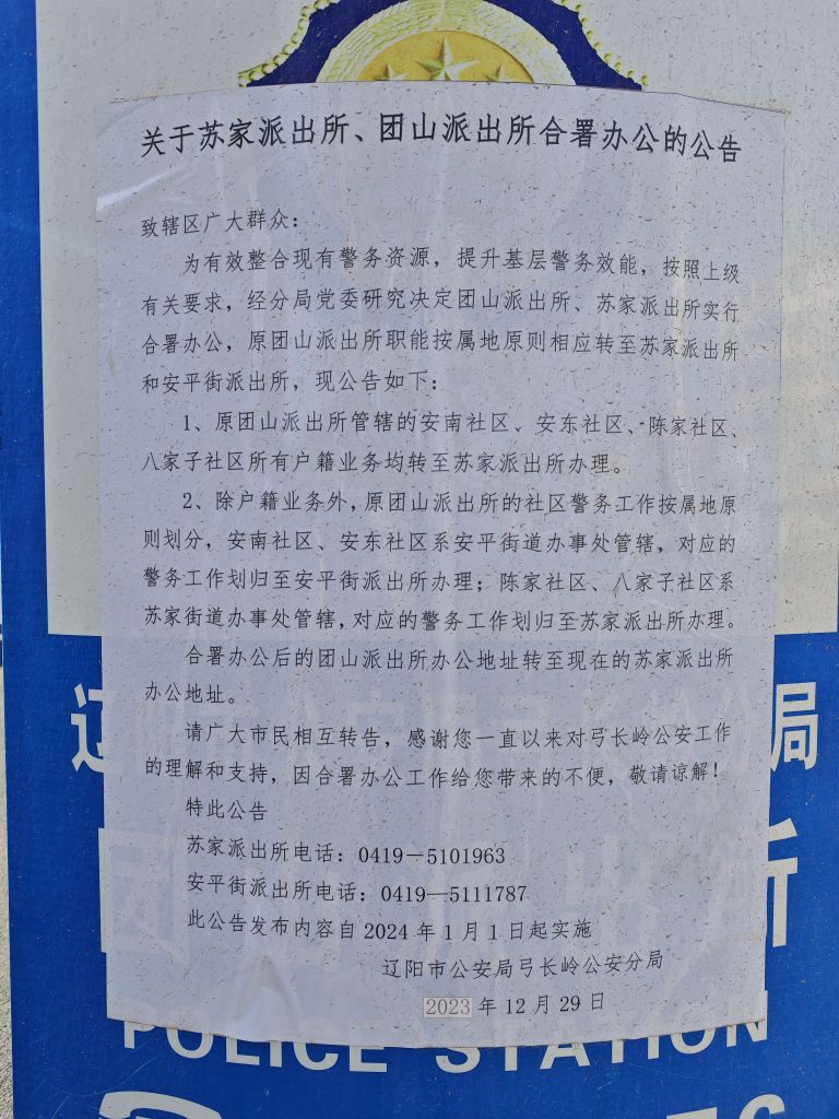 弓长岭区公安分局巡特警大队