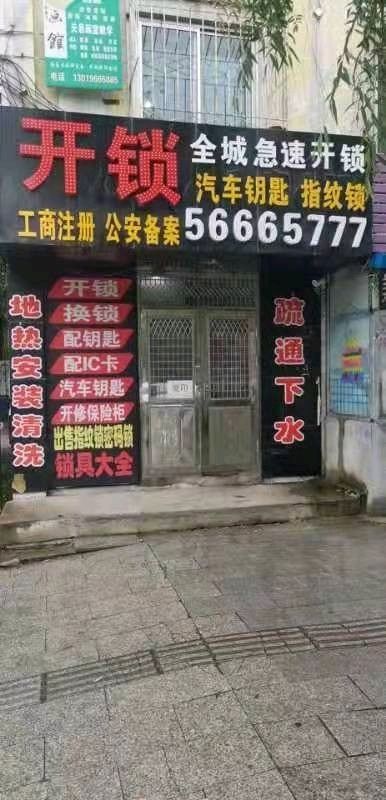 全城急速开锁店