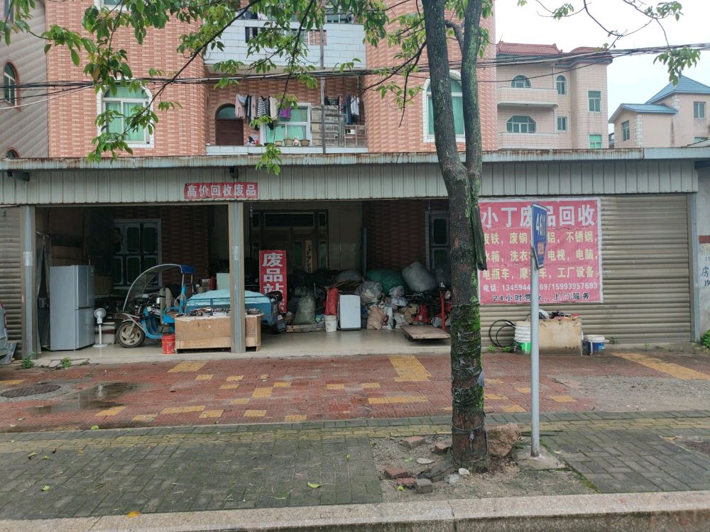 小丁废品回收