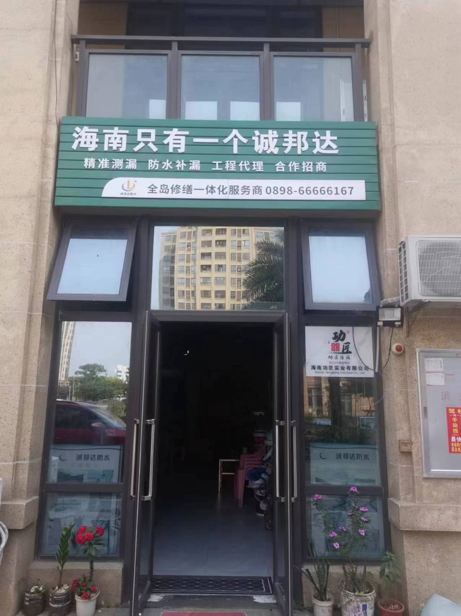 海南诚邦达防水有限公司