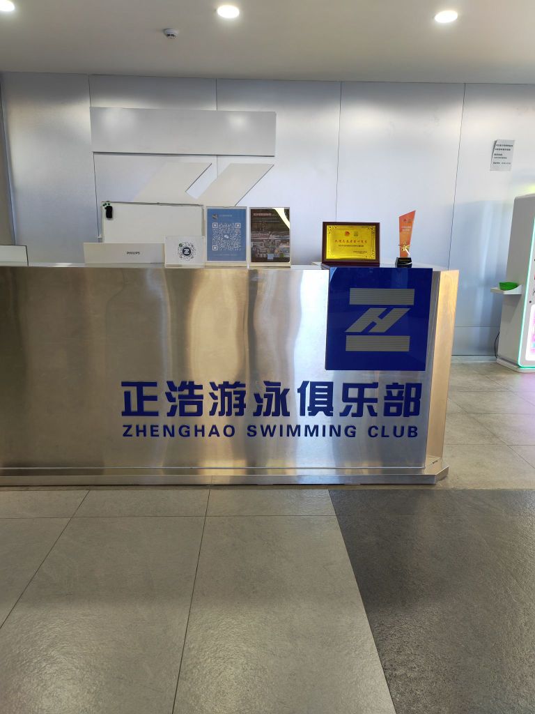 正浩游泳俱乐部