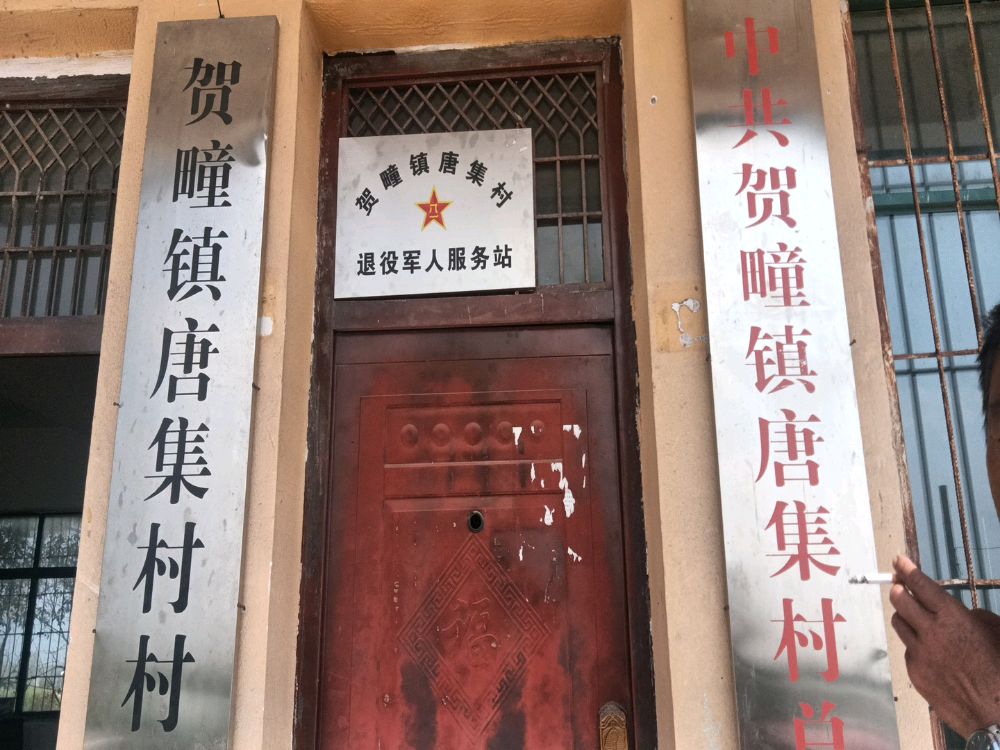 贺疃镇唐集村退役军人服务站