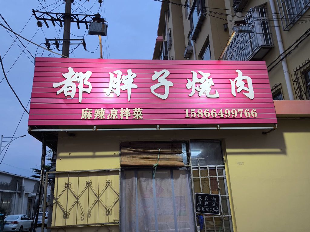 胖子烧肉
