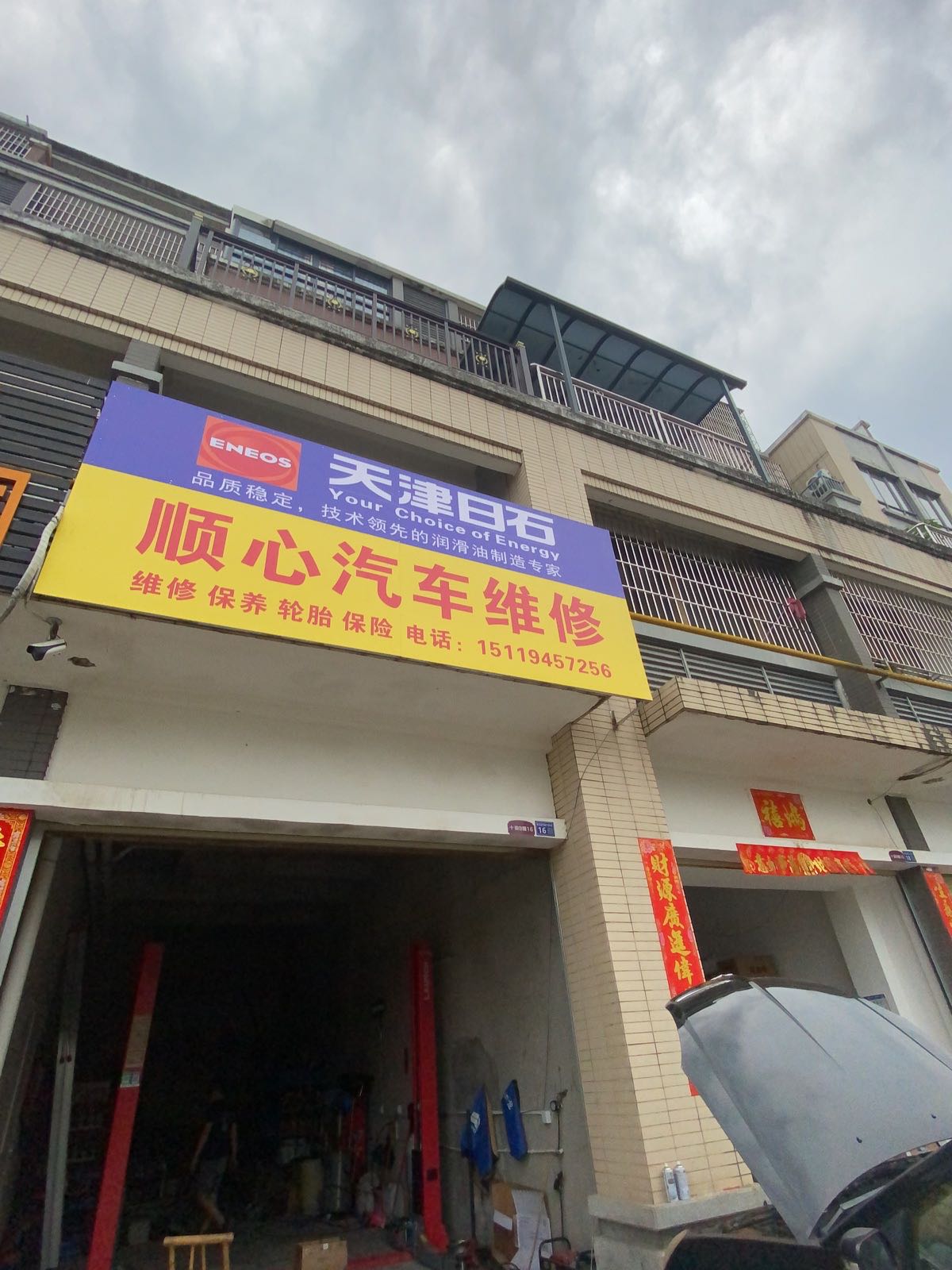 顺心汽车维修