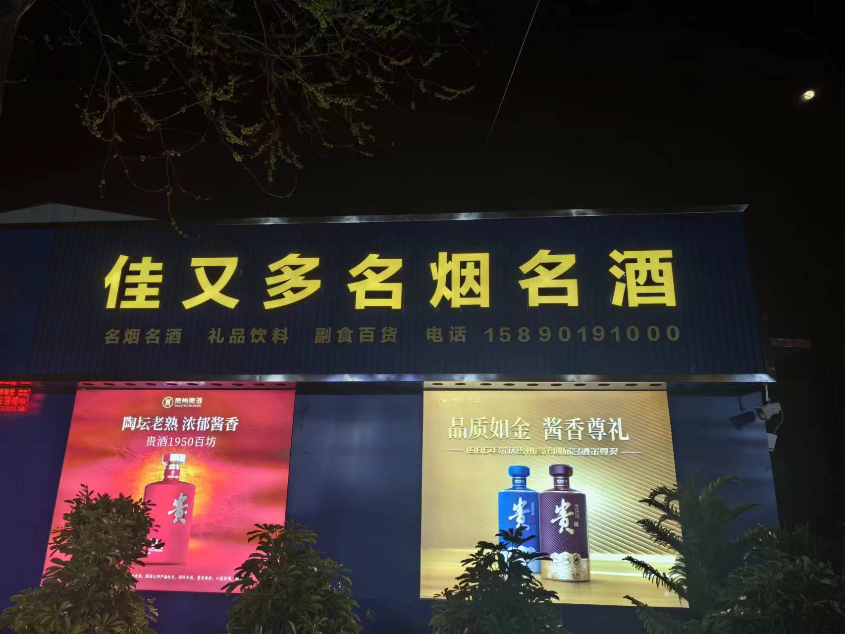 新郑市薛店镇佳又多名烟名酒