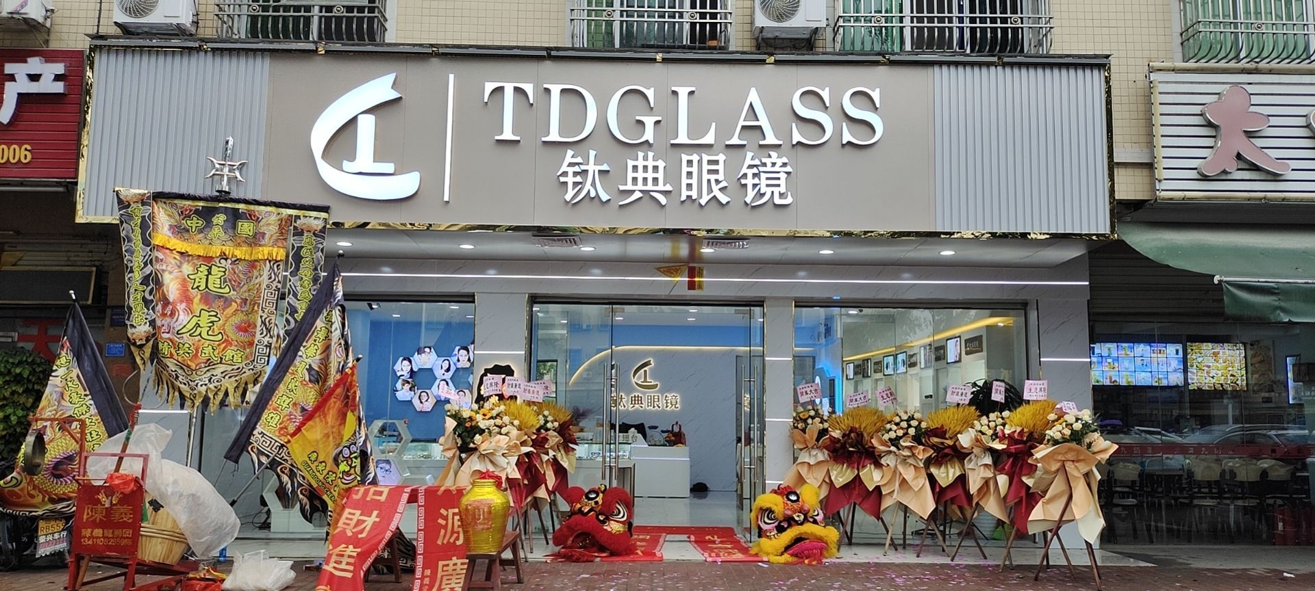 钛典眼镜(东兴大厦店)